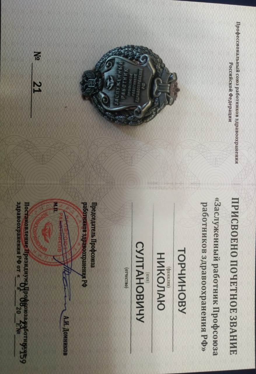  Н. С. Торчинов удостоен звания Заслуженный работник Профсоюза Работников Здравоохранения РФ