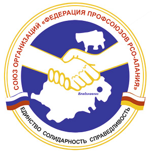 Союз организаций «Федерация профсоюзов Республики Северная Осетия-Алания»